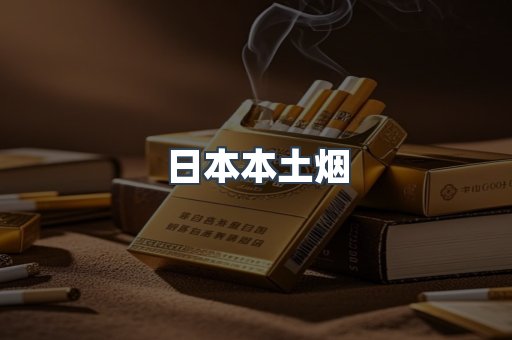 日本本土烟
